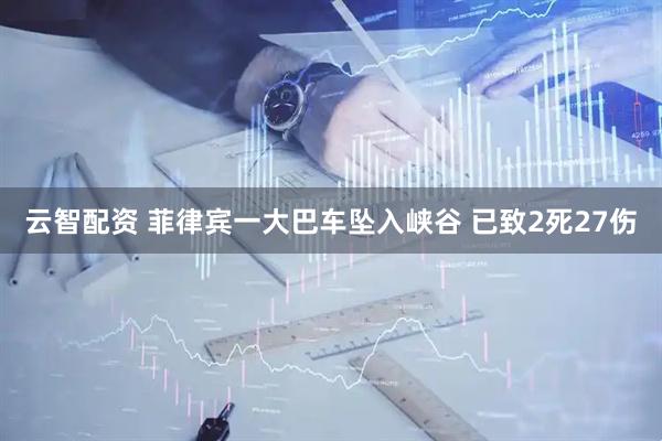 云智配资 菲律宾一大巴车坠入峡谷 已致2死27伤